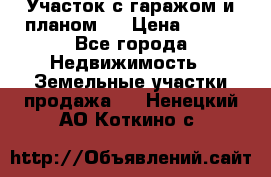 Участок с гаражом и планом   › Цена ­ 850 - Все города Недвижимость » Земельные участки продажа   . Ненецкий АО,Коткино с.